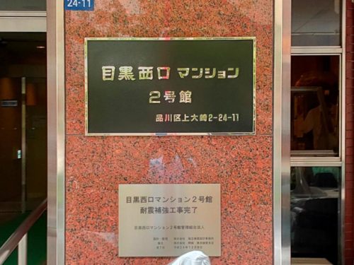 館銘板、平成24年耐震補強工事完了